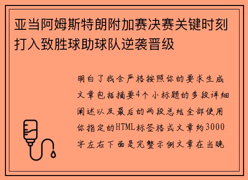 亚当阿姆斯特朗附加赛决赛关键时刻打入致胜球助球队逆袭晋级