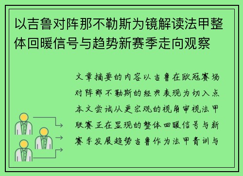 以吉鲁对阵那不勒斯为镜解读法甲整体回暖信号与趋势新赛季走向观察