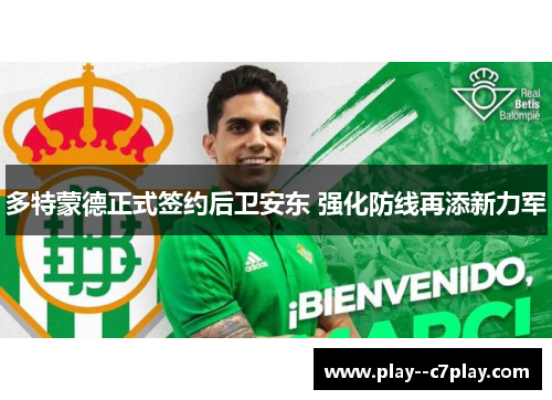 多特蒙德正式签约后卫安东 强化防线再添新力军
