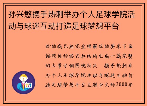 孙兴慜携手热刺举办个人足球学院活动与球迷互动打造足球梦想平台
