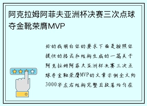 阿克拉姆阿菲夫亚洲杯决赛三次点球夺金靴荣膺MVP