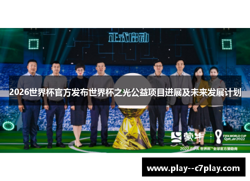 2026世界杯官方发布世界杯之光公益项目进展及未来发展计划