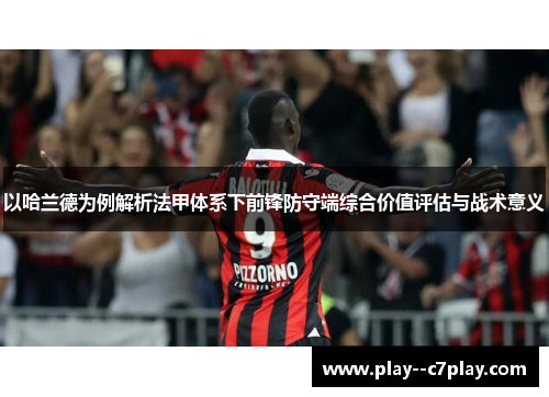 以哈兰德为例解析法甲体系下前锋防守端综合价值评估与战术意义