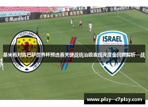 基米希对阵巴萨世界杯预选赛关键战统治级表现深度全回顾解析一战