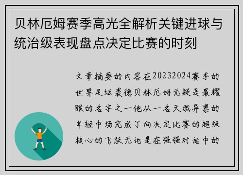 贝林厄姆赛季高光全解析关键进球与统治级表现盘点决定比赛的时刻