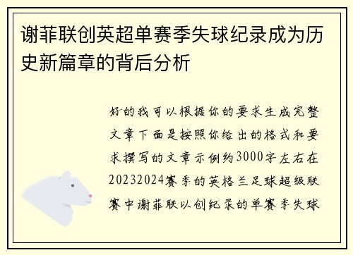 谢菲联创英超单赛季失球纪录成为历史新篇章的背后分析