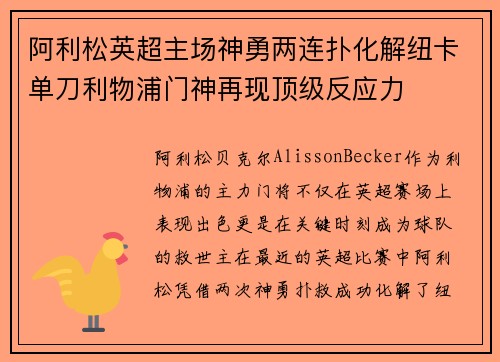 阿利松英超主场神勇两连扑化解纽卡单刀利物浦门神再现顶级反应力