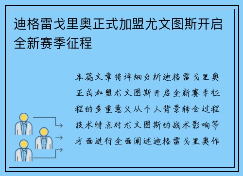迪格雷戈里奥正式加盟尤文图斯开启全新赛季征程 迪格雷戈里奥正式加盟尤文图斯开启全新赛季征程