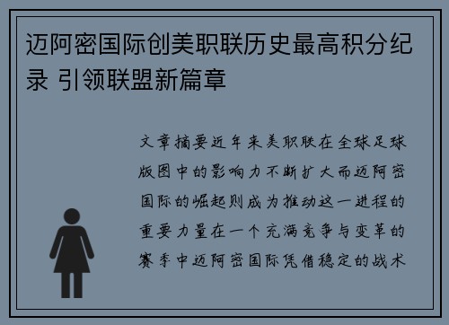 迈阿密国际创美职联历史最高积分纪录 引领联盟新篇章