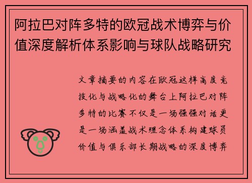 阿拉巴对阵多特的欧冠战术博弈与价值深度解析体系影响与球队战略研究