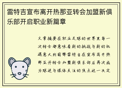 雷特吉宣布离开热那亚转会加盟新俱乐部开启职业新篇章