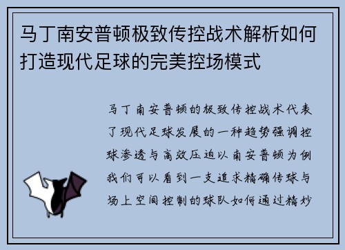 马丁南安普顿极致传控战术解析如何打造现代足球的完美控场模式