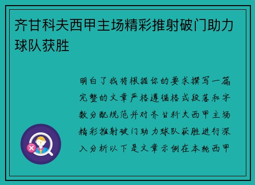 齐甘科夫西甲主场精彩推射破门助力球队获胜 齐甘科夫西甲主场精彩推射破门助力球队获胜