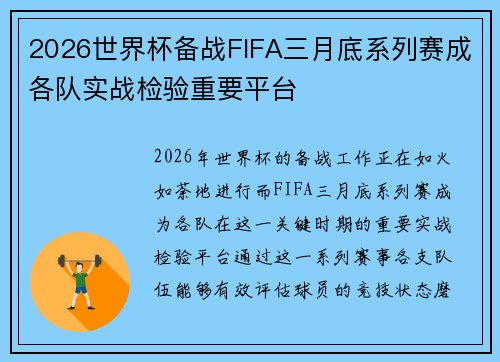 2026世界杯备战FIFA三月底系列赛成各队实战检验重要平台