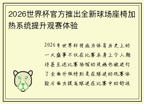 2026世界杯官方推出全新球场座椅加热系统提升观赛体验