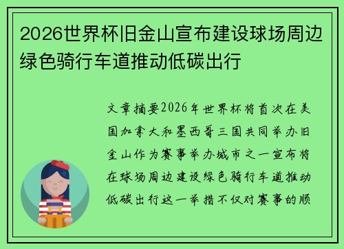 2026世界杯旧金山宣布建设球场周边绿色骑行车道推动低碳出行