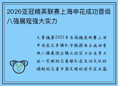2026亚冠精英联赛上海申花成功晋级八强展现强大实力