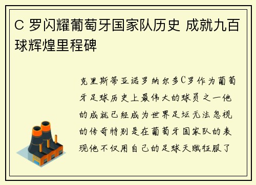 C 罗闪耀葡萄牙国家队历史 成就九百球辉煌里程碑