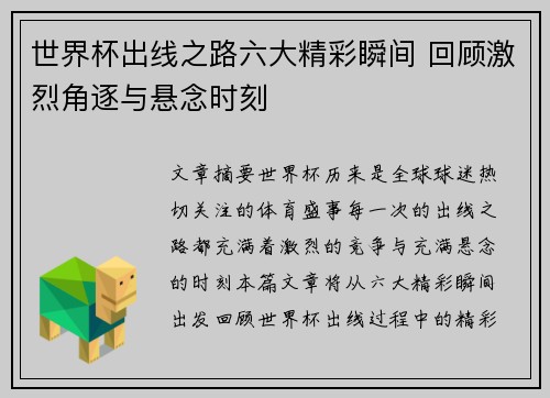 世界杯出线之路六大精彩瞬间 回顾激烈角逐与悬念时刻