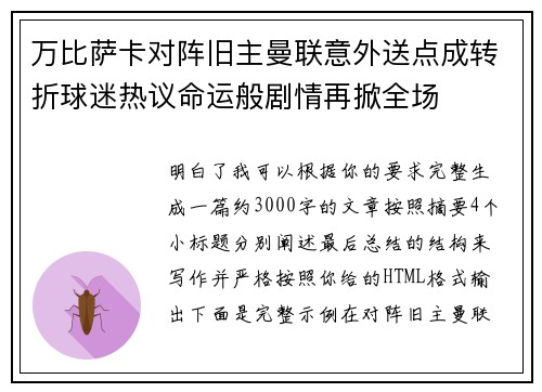 万比萨卡对阵旧主曼联意外送点成转折球迷热议命运般剧情再掀全场