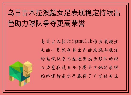 乌日古木拉澳超女足表现稳定持续出色助力球队争夺更高荣誉