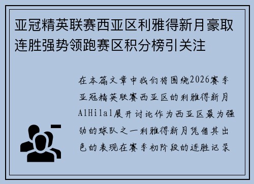 亚冠精英联赛西亚区利雅得新月豪取连胜强势领跑赛区积分榜引关注