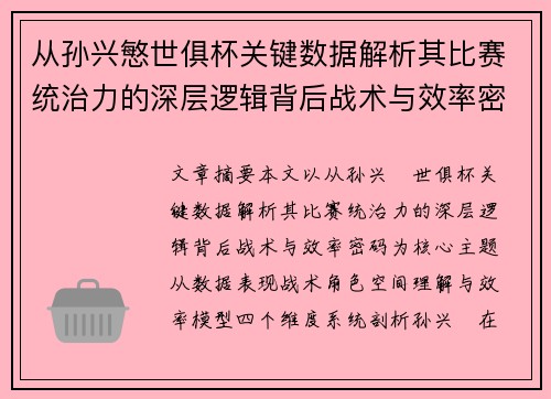 从孙兴慜世俱杯关键数据解析其比赛统治力的深层逻辑背后战术与效率密码