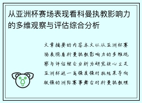 从亚洲杯赛场表现看科曼执教影响力的多维观察与评估综合分析