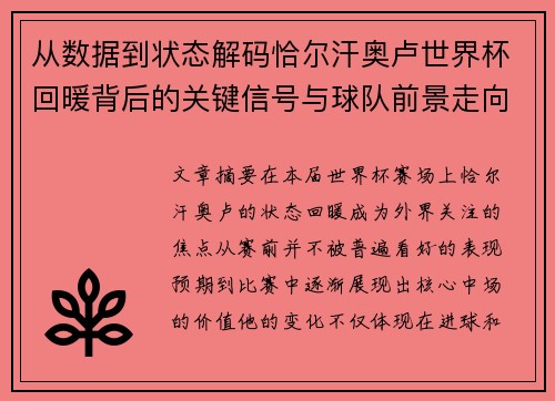 从数据到状态解码恰尔汗奥卢世界杯回暖背后的关键信号与球队前景走向