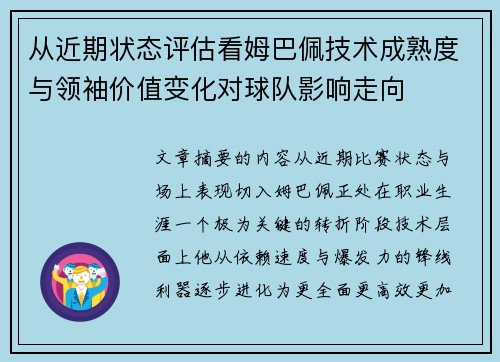 从近期状态评估看姆巴佩技术成熟度与领袖价值变化对球队影响走向