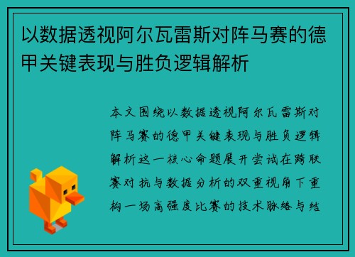 以数据透视阿尔瓦雷斯对阵马赛的德甲关键表现与胜负逻辑解析