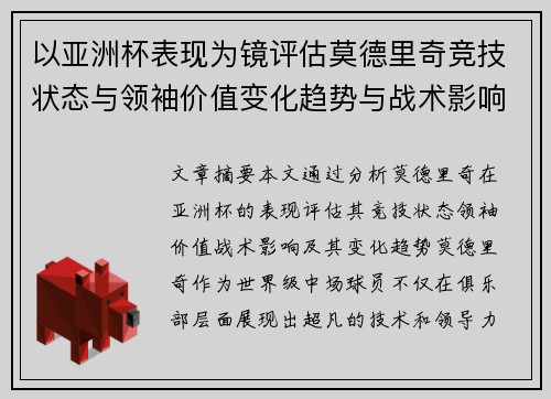 以亚洲杯表现为镜评估莫德里奇竞技状态与领袖价值变化趋势与战术影响