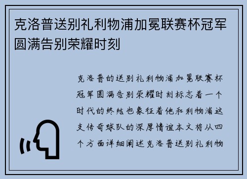 克洛普送别礼利物浦加冕联赛杯冠军圆满告别荣耀时刻