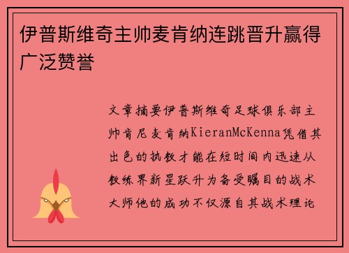 伊普斯维奇主帅麦肯纳连跳晋升赢得广泛赞誉