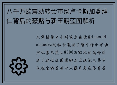 八千万欧震动转会市场卢卡斯加盟拜仁背后的豪赌与新王朝蓝图解析