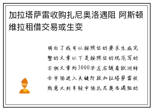 加拉塔萨雷收购扎尼奥洛遇阻 阿斯顿维拉租借交易或生变