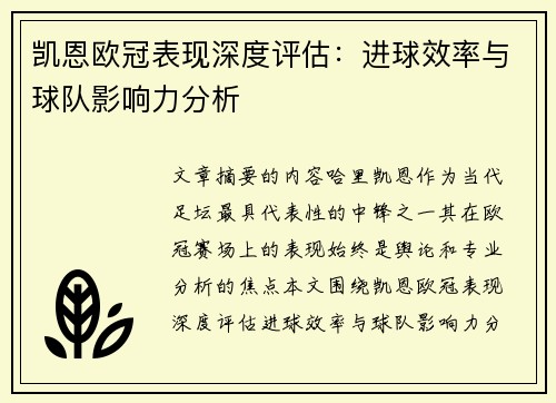 凯恩欧冠表现深度评估：进球效率与球队影响力分析