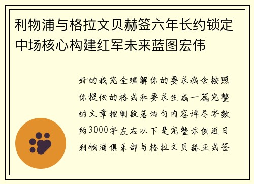 利物浦与格拉文贝赫签六年长约锁定中场核心构建红军未来蓝图宏伟