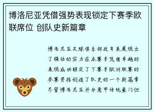 博洛尼亚凭借强势表现锁定下赛季欧联席位 创队史新篇章