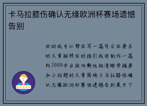 卡马拉膝伤确认无缘欧洲杯赛场遗憾告别