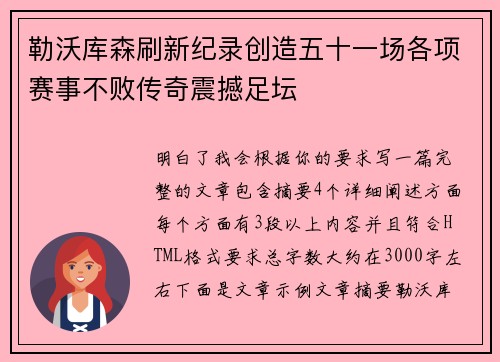勒沃库森刷新纪录创造五十一场各项赛事不败传奇震撼足坛