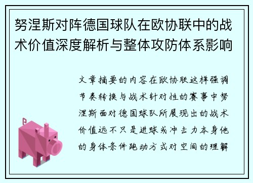 努涅斯对阵德国球队在欧协联中的战术价值深度解析与整体攻防体系影响