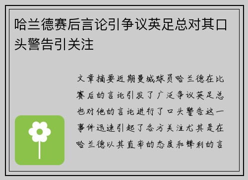 哈兰德赛后言论引争议英足总对其口头警告引关注