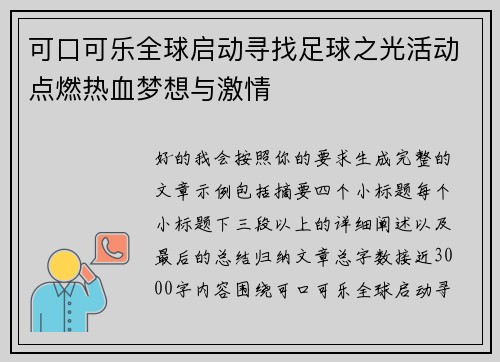 可口可乐全球启动寻找足球之光活动点燃热血梦想与激情