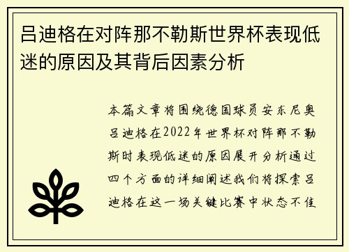 吕迪格在对阵那不勒斯世界杯表现低迷的原因及其背后因素分析