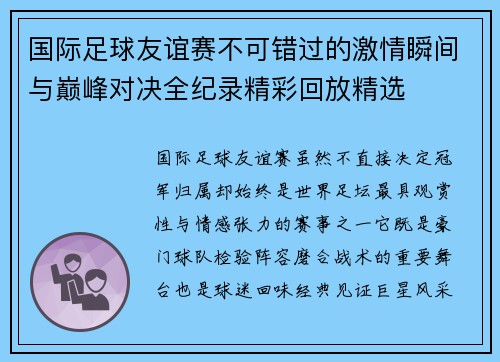 国际足球友谊赛不可错过的激情瞬间与巅峰对决全纪录精彩回放精选
