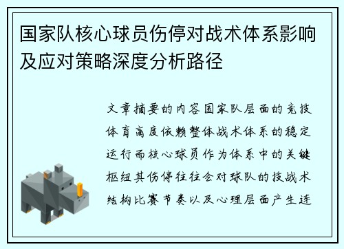 国家队核心球员伤停对战术体系影响及应对策略深度分析路径