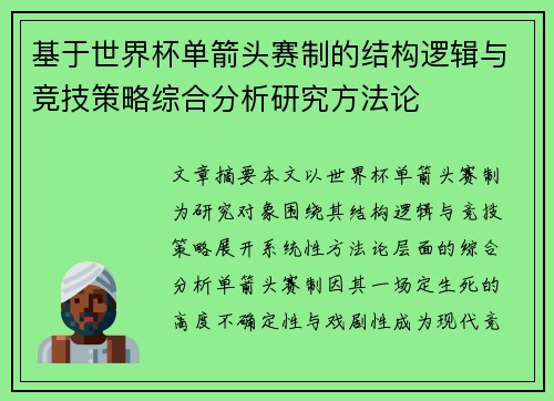 基于世界杯单箭头赛制的结构逻辑与竞技策略综合分析研究方法论