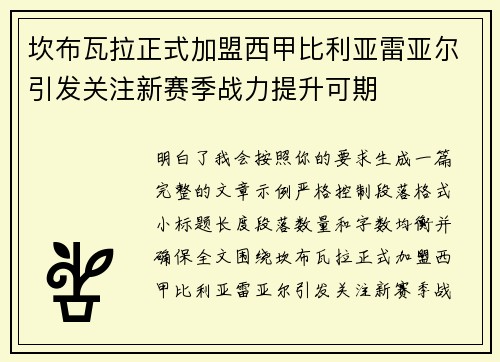坎布瓦拉正式加盟西甲比利亚雷亚尔引发关注新赛季战力提升可期