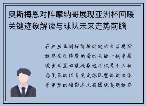奥斯梅恩对阵摩纳哥展现亚洲杯回暖关键迹象解读与球队未来走势前瞻